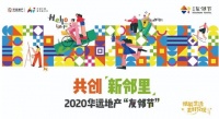 2020华远地产友邻节正式启幕 一次重塑邻里关系的服务创新