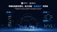 明略科技携手腾讯深度合作 探索产业升级新范式