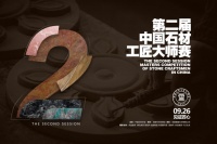 石材行业顶级赛事-“第二届中国石材工匠大师赛”正式启动