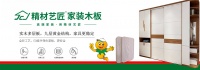 中国家具板十大品牌_精材艺匠高品质成就好品牌