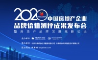 还有1天，2020中国房地产企业品牌价值测评成果即将揭晓！
