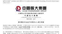 恒大加速“减负”：自有资金提前偿还15.65亿美元债券 现金充沛是底气
