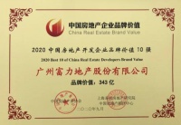 富力集团：连续十年荣膺中国房地产开发企业品牌价值10强