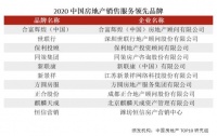 合富辉煌（中国）获评房地产销售服务领先品牌榜第一名
