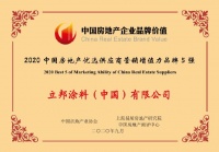 立邦涂料荣获“2020中国房地产优选供应商营销增值力品牌5强”