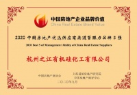 杭州之江荣获“2020中国房地产优选供应商渠道管理力品牌5强”