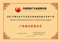 广亚铝业荣获“2020中国房地产优选供应商环保贡献力品牌5强