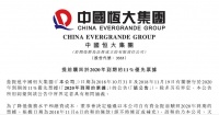 降负债又有大动作 恒大以自有资金提前偿还15.65亿美元债