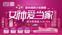 爱依瑞斯”女神爱当家”第七季全新回馈，为“她”的时尚家锦上添花