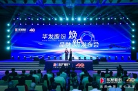 华发股份品牌焕新:品质中国,匠心筑家