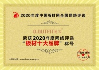德装板材荣获2020年网络评选“板材十大品牌”称号