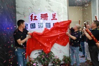 医院养老院快装品牌 红珊兰全国运营中心在上海开业