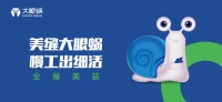 美缝品牌众多，大眼蜗凭什么脱颖而出？