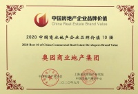 奥园商业地产集团：连续四年荣膺中国商业地产企业品牌价值10强