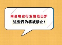 《南昌市物业行业规范》出炉
