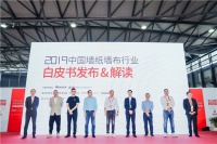 “海纳百川 同舟共济”——《2019中国墙纸墙布行业白皮书》正式发布&解读