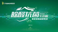网易直播丨2020兔宝宝除醛抗菌生态板新品发布