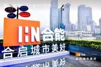合启城市美好 | 2020合能重庆品牌战略发布会 璀璨盛放