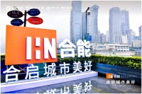 合启城市美好 | 2020合能（重庆）品牌战略发布会 璀璨盛放