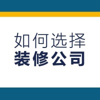 如何选择一家靠谱的装修公司?不看这些攻略很吃亏