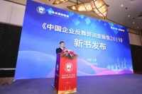 《中国企业反舞弊调查报告2019》正式发布