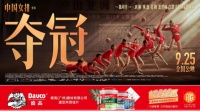 《夺冠》热血提档！德高邀您共赏佳片