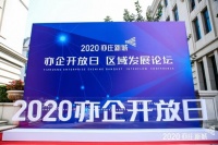“亦企开放日，区域发展论坛”举行 探究亦庄发展新路径