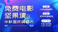 免费电影坚果请，中秋国庆嗨翻天