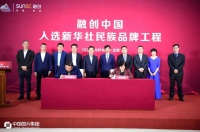 融创中国入选新华社民族品牌工程