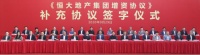 中国恒大：战略投资者不回购且继续持有恒大地产权益