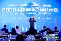 “2020中国房地产创新大会”圆满举行  行业创新要这么干