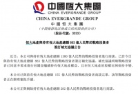 大逆转！恒大5天内完成自救，1300亿中的863亿战投已转为普通股