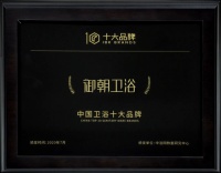 御朝卫浴荣获“中国卫浴十大品牌”