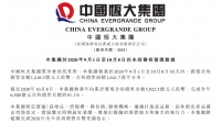 恒大38天销售1416亿 历史上从未有房企实现过单月销售千亿