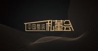 【中国整装私董会】之《家装数字化新基建》