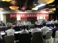 国家职业技能标准《防水工》初审稿审查会在郑州举行