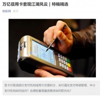 万亿信用卡套现内幕曝光，房价拐点出现！