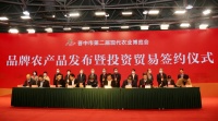 晋中第二届现代农业博览会品牌农产品发布暨投资贸易签约仪式举行