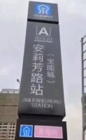 惊了！为了卖房 开发商竟造了个假地铁站牌 还带着楼盘字样