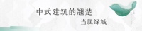 在临沂邂逅如画的江南 经典绿城中式,焕新人居方式