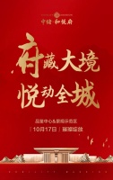 白龟湖畔新中式国风展厅10月17日开放,金条电视免费送!