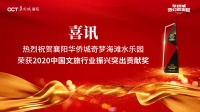 奇梦海滩水乐园荣获“2020中国文旅行业振兴突出贡献奖”!