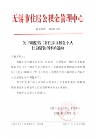 无锡：二套房公积金贷款利率按同期首套1.1倍执行