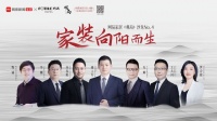 家装向阳而生  网易X方太《观局》沙龙10.16相约上海