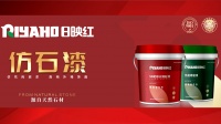 仿石漆品牌展示:日映红仿石漆四大品质硬核保障