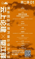 云上论建4预告 | 与郭建祥大师聊聊浦东机场卫星厅
