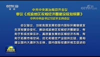 最新定调！成渝“第四极”呼之欲出