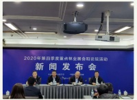 ​2020年第四季度重点林业展会和论坛活动新闻发布会在京举行