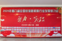 “2020第八届全国硅藻新材料行业发展研讨会”在京圆满召开