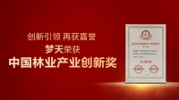 以创新实力再获奖，梦天被授予“中国林业产业创新奖”